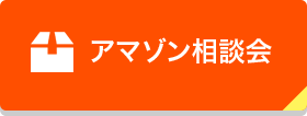 アマゾン相談会