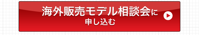 海外販売モデル相談会に申し込む