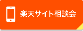 楽天サイト相談会