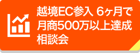 越境EC参入 6ヶ月で月商500万以上達成相談会