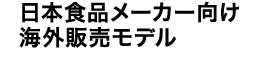 日本食品メーカー向け海外販売モデル