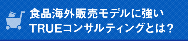 食品海外販売モデルに強いTRUEコンサルティングとは？
