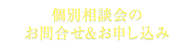 1日3社限定！越境EC個別相談会型　申し込み&問合せ