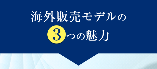 海外販売モデルの３つの魅力