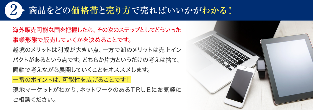 商品をどの価格帯と売り方で売ればいいかがわかる！