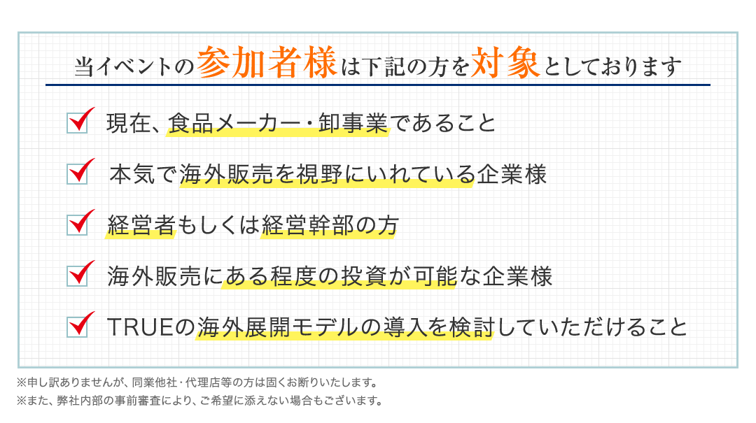 当イベントの参加者様は下記の方を対象としております