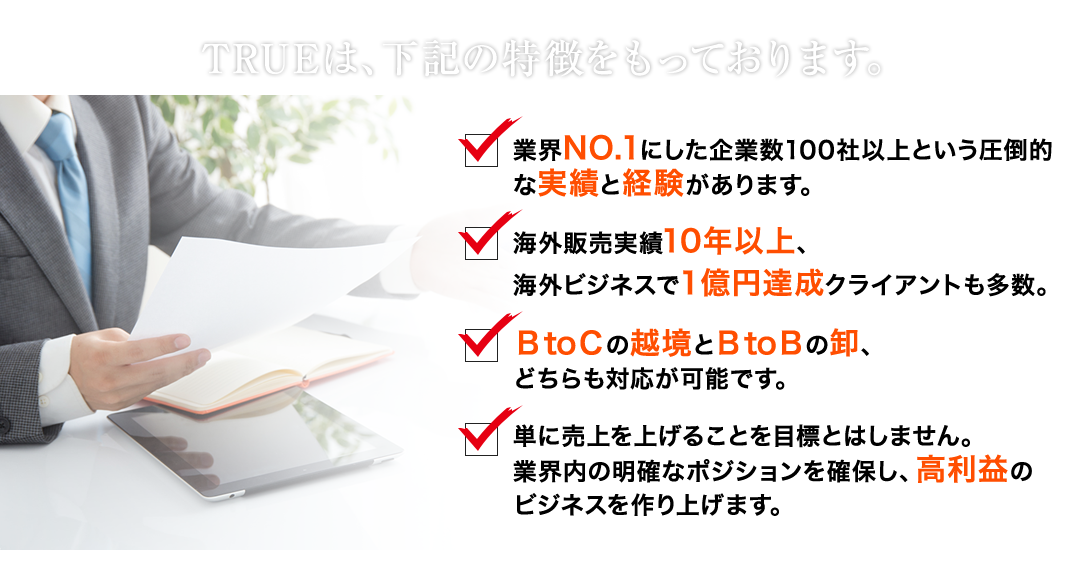 TRUEは、下記の特徴をもっております。