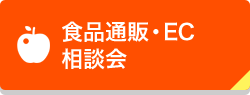 食品通販・EC相談会