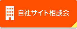 自社サイト相談会