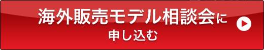 海外販売モデル相談会に申し込む