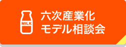 六次産業化モデル相談会