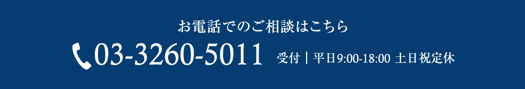 03-3260-5011 受付｜平日9:00-18:00