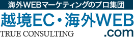 海外WEBマーケティングのプロ集団　越境EC・海外WEB