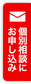 個別相談に申し込む