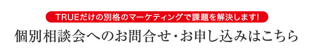 個別相談会へのお問合せ・お申し込みはこちら