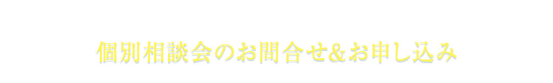 1日3社限定！越境EC個別相談会型　申し込み&問合せ