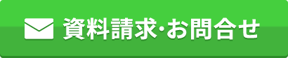 資料請求・お問い合わせはこちら