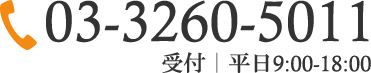 03-3260-5011 受付｜平日9:00-18:00
