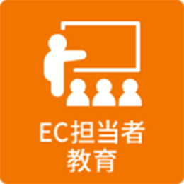EC担当者教育