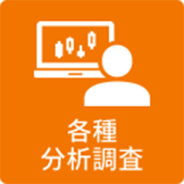 各種分析調査