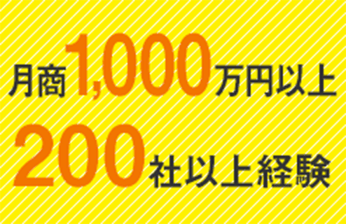 月商1,000万円以上200社以上経験