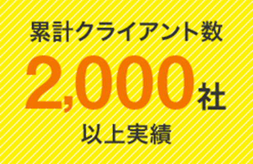 累計クライアント数2,000社以上実績