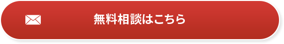無料相談はこちら