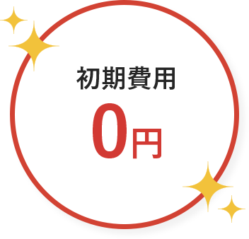 初期費用0円