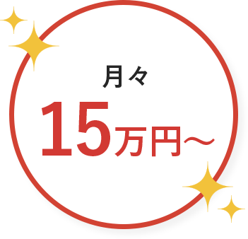 月々15万円〜