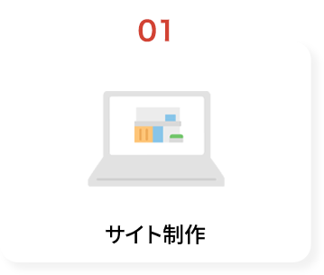 サイト制作