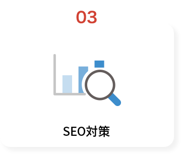 SEO対策