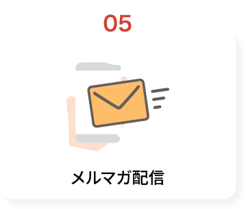 メルマガ配信
