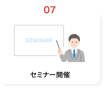 セミナー開催