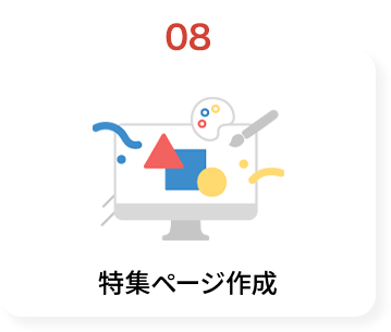 特集ページ作成