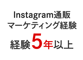 Instagram通販マーケティング経験経験5年以上