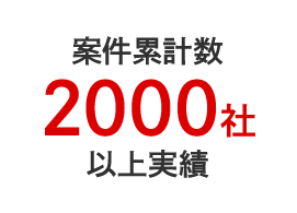 案件累計数2000案件以上実績