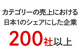 カテゴリーの売上における日本1のシェアにした企業200社以上