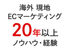 海外 現地ECマーケティング20年以上ノウハウ・経験