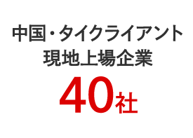 中国・タイクライアント現地上場企業40社