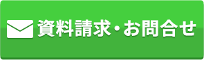 資料請求・お問い合わせ