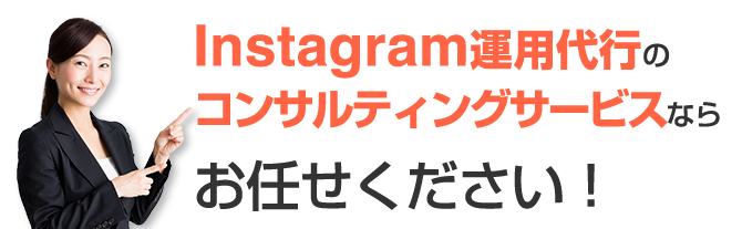 Instagram運営代行コンサルティングサービスならお任せ下さい！