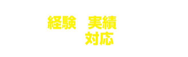 リアルな経験、実績を積んでいるメンバーが対応します！