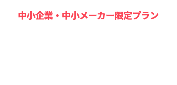 中小企業・中小メーカー限定プラン 自社ブランディングができるInstagram運営代行・コンサルティングサービス