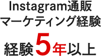 Instagram通販マーケティング経験経験5年以上