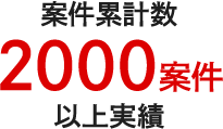 案件累計数2000案件以上実績