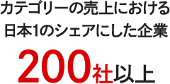 カテゴリーの売上における日本1のシェアにした企業200社以上