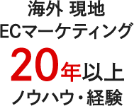 海外 現地ECマーケティング20年以上ノウハウ・経験