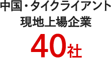 中国・タイクライアント現地上場企業40社