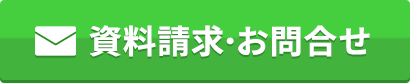 資料請求・お問い合わせ