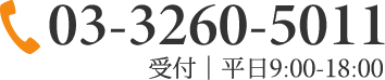 03-3260-5011 受付｜平日9:00-18:00